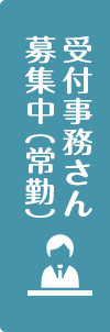 受付事務さん募集中（常勤）