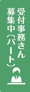 受付事務さん募集中（パート）