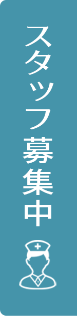 スタッフ募集中